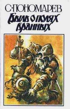 Станислав Пономарев - Быль о полях бранных