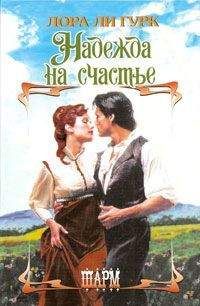 Лаура Гурк - Надежда на счастье