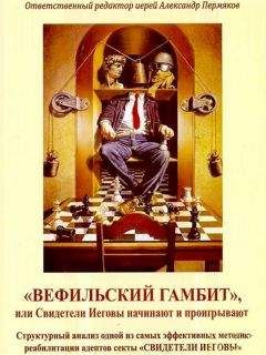 Иерей Александр Пермяков - «Вефильский Гамбит», или Свидетели Иеговы начинают и проигрывают. Структурный анализ одной из самых эффективных методик реабилитации адептов секты "Свидетели Иеговы"