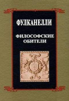 Фулканелли - Философские обители