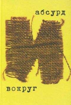 Ольга Буренина - Абсурд и вокруг: сборник статей