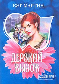 Кэт Мартин - Дерзкий вызов
