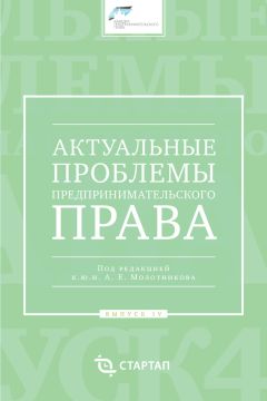 Сборник статей - Актуальные проблемы предпринимательского права. Выпуск IV