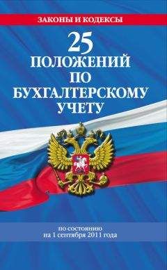 Коллектив авторов - 25 положений по бухгалтерскому учету