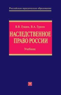 Владимир Гуреев - Наследственное право России: учебник