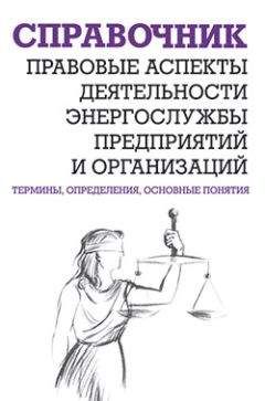 Валентин Красник - Правовые аспекты деятельности энергослужбы предприятий и организаций. Термины, определения, основные понятия: Справочник