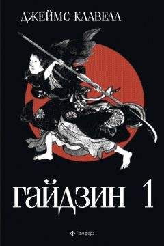Джеймс Клавелл - Гайдзин. Том 1