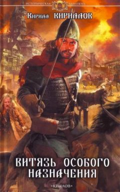 Кирилл Кириллов - Витязь особого назначения
