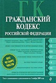 Коллектив Авторов - Гражданский кодекс Российской Федерации. Части первая, вторая, третья и четвертая. Текст с изменениями и дополнениями на 1 ноября 2009 г.