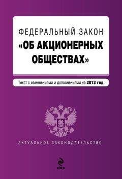 Коллектив авторов - Федеральный закон «Об акционерных обществах». Текст с изменениями и дополнениями на 2013 год
