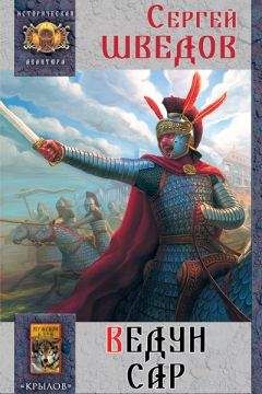 Сергей Шведов - Ведун Сар