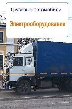 Илья Мельников - Грузовые автомобили. Электрооборудование