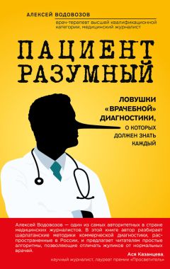Алексей Водовозов - Пациент Разумный. Ловушки «врачебной» диагностики, о которых должен знать каждый