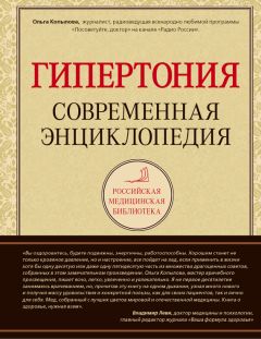 Ольга Копылова - Гипертония: современная энциклопедия