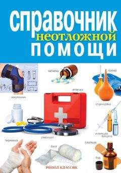 Елена Храмова - Справочник неотложной помощи