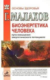 Геннадий Малахов - Биоэнергетика человека: пути повышения энергетического потенциала