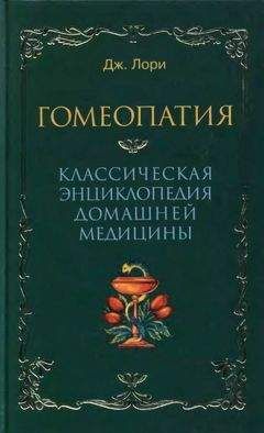 Дж Лори - Гомеопатия Классическая энциклопедия домашней медицины