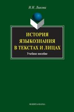 Надежда Лыкова - История языкознания в текстах и лицах
