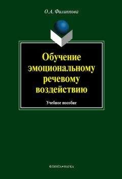 Ольга Филиппова - Обучение эмоциональному речевому воздействию: учебное пособие