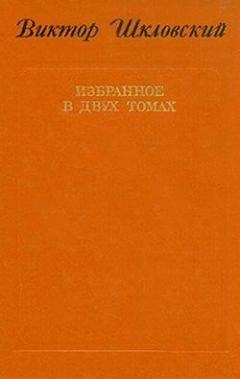 Виктор Шкловский - Повести о прозе. Размышления и разборы