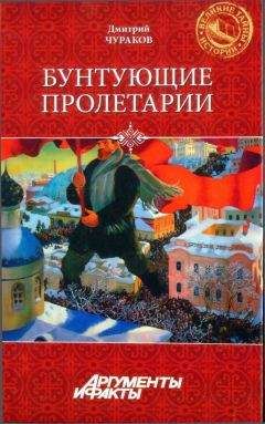 Дмитрий Чураков - Бунтующие пролетарии: рабочий протест в Советской России (1917-1930-е гг.)