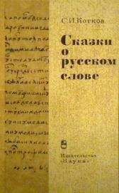 Сергей Котков - Сказки о русском слове