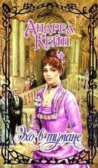Андреа Кейн - Эхо в тумане