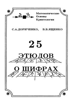 Сергей Дориченко - 25 этюдов о шифрах