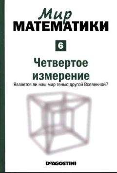 Рауль Ибаньес - Мир математики: т.6 Четвертое измерение. Является ли наш мир тенью другой Вселенной?