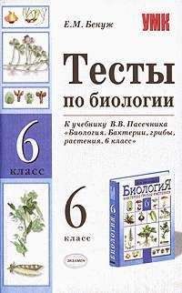 Елена Бенуж - Тесты по биологии. 6 класс