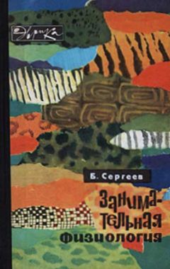 Борис Сергеев - Занимательная физиология