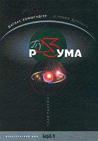 Даглас Хофштадтер - Глаз разума