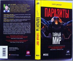 Карл Циммер - Паразиты: тайный мир