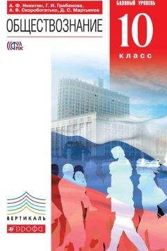 Денис Мартьянов - Обществознание. 10 класс. Базовый уровень
