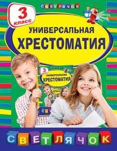 Коллектив авторов - Универсальная хрестоматия. 3 класс