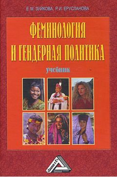 Елизавета Зуйкова - Феминология и гендерная политика