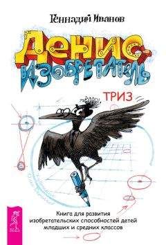 Геннадий Иванов - Денис-изобретатель. Книга для развития изобретательских способностей детей младших и средних классов