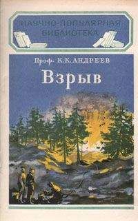 Константин Андреев - Взрыв