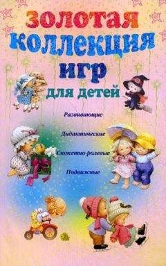 Анна Мудрова - Золотая коллекция игр для детей. Развивающие, дидактические, сюжетно-ролевые, подвижные
