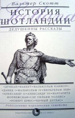 Вальтер Скотт - Дедушкины рассказы. История Шотландии с древнейших времен до флодденского сражения 1513 года.