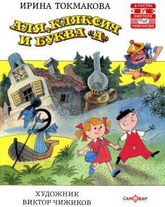 Ирина Токмакова - Аля, Кляксич и буква «А»