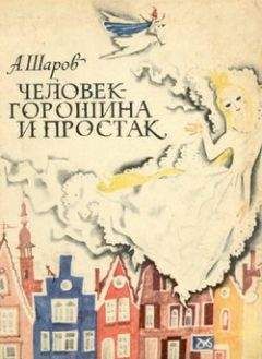 Александр Шаров - Человек-Горошина и Простак