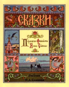 Сказки - Перышко Финиста Ясна-сокола