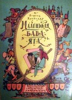 Отфрид Пройслер - Маленькая Баба-Яга (с иллюстрациями)