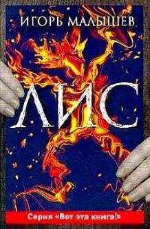 Игорь Малышев - Лис