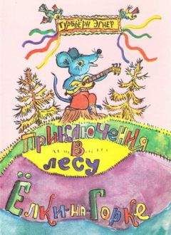 Турбьёрн Эгнер - Приключения в лесу Ёлки-на-Горке (с иллюстрациями)