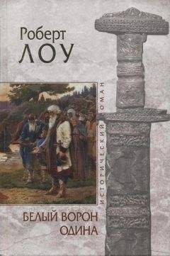 Роберт Лоу - Белый ворон Одина