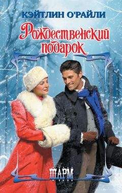 Кэйтлин О'Райли - Рождественский подарок