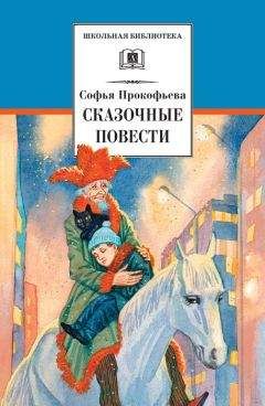 Софья Прокофьева - Сказочные повести (сборник)
