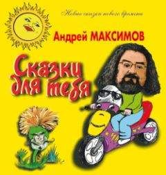 Андрей Максимов - Сказки для тебя